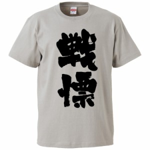 おもしろTシャツ 戦慓 ギフト プレゼント 面白 メンズ 半袖 無地 漢字 雑貨 名言 パロディ 文字