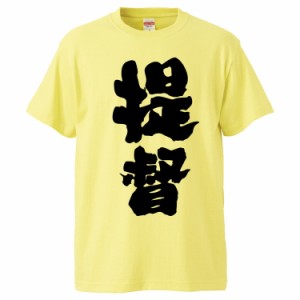 おもしろTシャツ 提督 ギフト プレゼント 面白 メンズ 半袖 無地 漢字 雑貨 名言 パロディ 文字