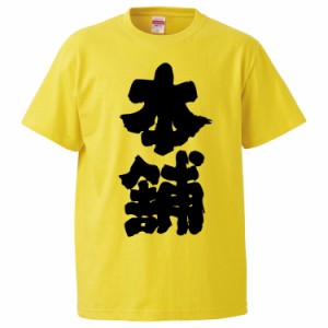 おもしろTシャツ 本舗 ギフト プレゼント 面白 メンズ 半袖 無地 漢字 雑貨 名言 パロディ 文字