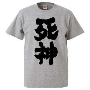 おもしろTシャツ 死神 ギフト プレゼント 面白 メンズ 半袖 無地 漢字 雑貨 名言 パロディ 文字