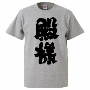 おもしろTシャツ 殿様 ギフト プレゼント 面白 メンズ 半袖 無地 漢字 雑貨 名言 パロディ 文字