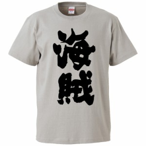 おもしろTシャツ 海賊 ギフト プレゼント 面白 メンズ 半袖 無地 漢字 雑貨 名言 パロディ 文字