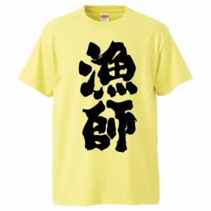 おもしろTシャツ 漁師 ギフト プレゼント 面白 メンズ 半袖 無地 漢字 雑貨 名言 パロディ 文字