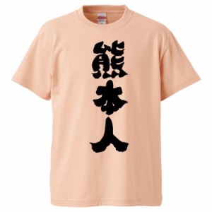 おもしろTシャツ 熊本人 ギフト プレゼント 面白 メンズ 半袖 無地 漢字 雑貨 名言 パロディ 文字