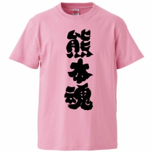 おもしろTシャツ 熊本魂 ギフト プレゼント 面白 メンズ 半袖 無地 漢字 雑貨 名言 パロディ 文字