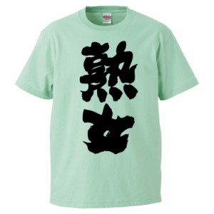 おもしろTシャツ 熟女 ギフト プレゼント 面白 メンズ 半袖 無地 漢字 雑貨 名言 パロディ 文字