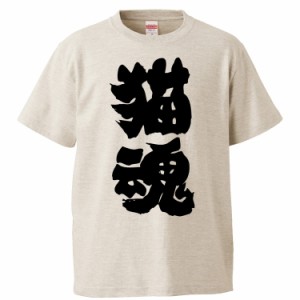 おもしろTシャツ 猫魂 ギフト プレゼント 面白 メンズ 半袖 無地 漢字 雑貨 名言 パロディ 文字