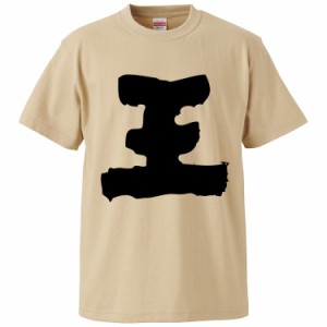 おもしろTシャツ 王 ギフト プレゼント 面白 メンズ 半袖 無地 漢字 雑貨 名言 パロディ 文字