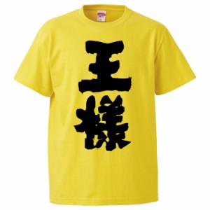 おもしろTシャツ 王様 ギフト プレゼント 面白 メンズ 半袖 無地 漢字 雑貨 名言 パロディ 文字