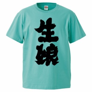 おもしろTシャツ 生娘 ギフト プレゼント 面白 メンズ 半袖 無地 漢字 雑貨 名言 パロディ 文字