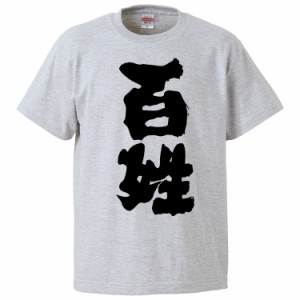 おもしろTシャツ 百姓 ギフト プレゼント 面白 メンズ 半袖 無地 漢字 雑貨 名言 パロディ 文字