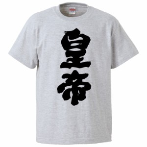 おもしろTシャツ 皇帝 ギフト プレゼント 面白 メンズ 半袖 無地 漢字 雑貨 名言 パロディ 文字