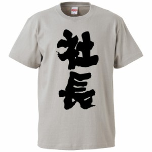 おもしろTシャツ 社長 ギフト プレゼント 面白 メンズ 半袖 無地 漢字 雑貨 名言 パロディ 文字