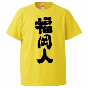 おもしろTシャツ 福岡人 ギフト プレゼント 面白 メンズ 半袖 無地 漢字 雑貨 名言 パロディ 文字