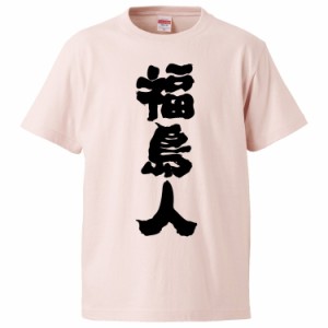 おもしろTシャツ 福島人 ギフト プレゼント 面白 メンズ 半袖 無地 漢字 雑貨 名言 パロディ 文字