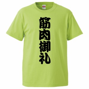 おもしろTシャツ 筋肉御礼 ギフト プレゼント 面白 メンズ 半袖 無地 漢字 雑貨 名言 パロディ 文字