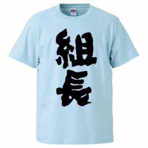 おもしろTシャツ 組長 ギフト プレゼント 面白 メンズ 半袖 無地 漢字 雑貨 名言 パロディ 文字