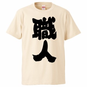おもしろTシャツ 職人 ギフト プレゼント 面白 メンズ 半袖 無地 漢字 雑貨 名言 パロディ 文字