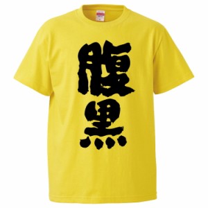 おもしろTシャツ 腹黒 ギフト プレゼント 面白 メンズ 半袖 無地 漢字 雑貨 名言 パロディ 文字