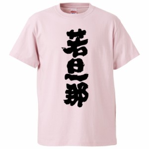 おもしろTシャツ 若旦那 ギフト プレゼント 面白 メンズ 半袖 無地 漢字 雑貨 名言 パロディ 文字