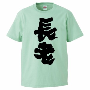 おもしろTシャツ 長老 ギフト プレゼント 面白 メンズ 半袖 無地 漢字 雑貨 名言 パロディ 文字