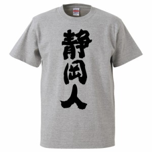 おもしろTシャツ 静岡人 ギフト プレゼント 面白 メンズ 半袖 無地 漢字 雑貨 名言 パロディ 文字