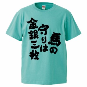 おもしろTシャツ 馬の守りは金銀三枚 ギフト プレゼント 面白 メンズ 半袖 無地 漢字 雑貨 名言 パロディ 文字