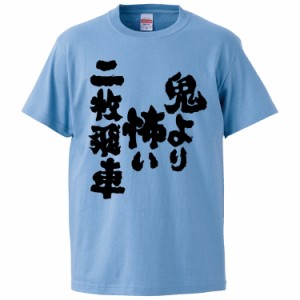 おもしろTシャツ 鬼より怖い二枚飛車 ギフト プレゼント 面白 メンズ 半袖 無地 漢字 雑貨 名言 パロディ 文字