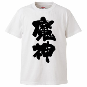 おもしろTシャツ 魔神 ギフト プレゼント 面白 メンズ 半袖 無地 漢字 雑貨 名言 パロディ 文字