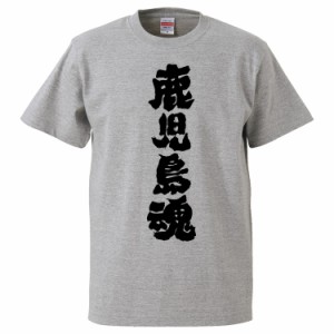 おもしろTシャツ 鹿児島魂 ギフト プレゼント 面白 メンズ 半袖 無地 漢字 雑貨 名言 パロディ 文字