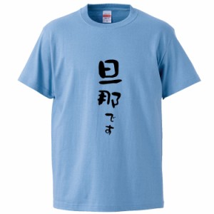 おもしろTシャツ 旦那です ギフト プレゼント 面白 メンズ 半袖 無地 漢字 雑貨 名言 パロディ 文字