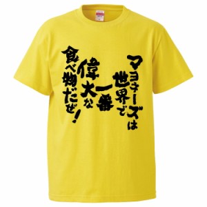 おもしろTシャツ マヨネーズは世界で一番偉大な食べ物だぜ！ ギフト プレゼント 面白 メンズ 半袖 無地 漢字 雑貨 名言 パロディ 文字