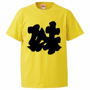 おもしろTシャツ 妹 ギフト プレゼント 面白 メンズ 半袖 無地 漢字 雑貨 名言 パロディ 文字