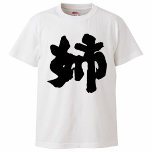 おもしろTシャツ 姉 ギフト プレゼント 面白 メンズ 半袖 無地 漢字 雑貨 名言 パロディ 文字
