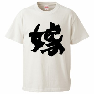 おもしろTシャツ 嫁 ギフト プレゼント 面白 メンズ 半袖 無地 漢字 雑貨 名言 パロディ 文字