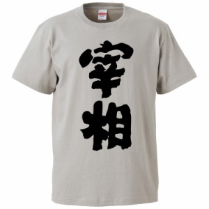 おもしろTシャツ 宰相 ギフト プレゼント 面白 メンズ 半袖 無地 漢字 雑貨 名言 パロディ 文字