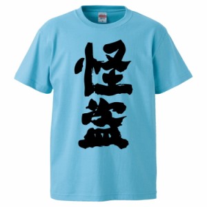 おもしろTシャツ 怪盗 ギフト プレゼント 面白 メンズ 半袖 無地 漢字 雑貨 名言 パロディ 文字