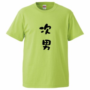 おもしろTシャツ 次男 ギフト プレゼント 面白 メンズ 半袖 無地 漢字 雑貨 名言 パロディ 文字