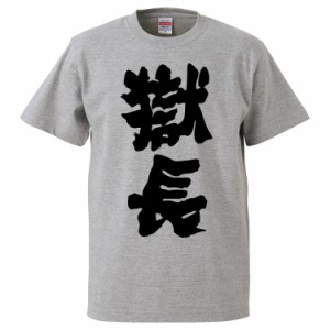 おもしろTシャツ 獄長 ギフト プレゼント 面白 メンズ 半袖 無地 漢字 雑貨 名言 パロディ 文字