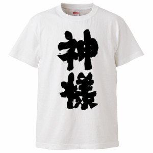 おもしろTシャツ 神様 ギフト プレゼント 面白 メンズ 半袖 無地 漢字 雑貨 名言 パロディ 文字