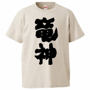 おもしろTシャツ 竜神 ギフト プレゼント 面白 メンズ 半袖 無地 漢字 雑貨 名言 パロディ 文字