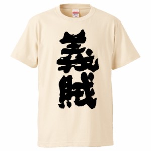 おもしろTシャツ 義賊 ギフト プレゼント 面白 メンズ 半袖 無地 漢字 雑貨 名言 パロディ 文字