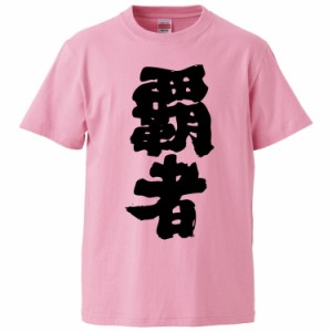おもしろTシャツ 覇者 ギフト プレゼント 面白 メンズ 半袖 無地 漢字 雑貨 名言 パロディ 文字