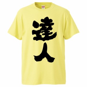 おもしろTシャツ 達人 ギフト プレゼント 面白 メンズ 半袖 無地 漢字 雑貨 名言 パロディ 文字