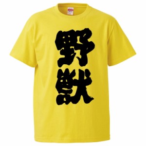 おもしろTシャツ 野獣 ギフト プレゼント 面白 メンズ 半袖 無地 漢字 雑貨 名言 パロディ 文字