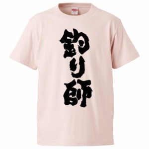 おもしろTシャツ 釣り師 ギフト プレゼント 面白 メンズ 半袖 無地 漢字 雑貨 名言 パロディ 文字