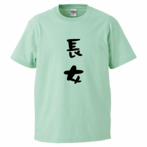 おもしろTシャツ 長女 ギフト プレゼント 面白 メンズ 半袖 無地 漢字 雑貨 名言 パロディ 文字