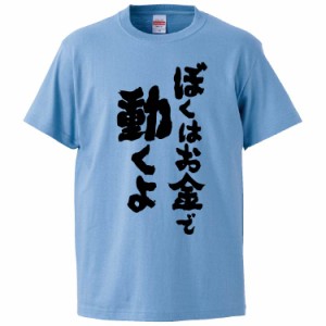 おもしろTシャツ ぼくはお金で動くよ ギフト プレゼント 面白 メンズ 半袖 無地 漢字 雑貨 名言 パロディ 文字