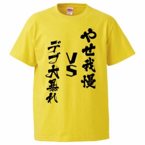 おもしろTシャツ やせ我慢VSデブ大暴れ ギフト プレゼント 面白 メンズ 半袖 無地 漢字 雑貨 名言 パロディ 文字