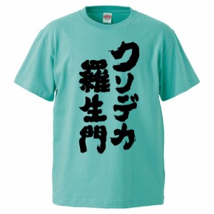 おもしろTシャツ クソデカ羅生門 ギフト プレゼント 面白 メンズ 半袖 無地 漢字 雑貨 名言 パロディ 文字